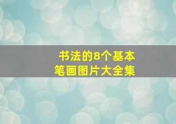 书法的8个基本笔画图片大全集