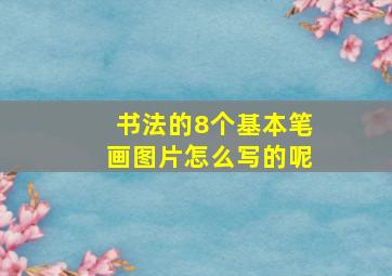 书法的8个基本笔画图片怎么写的呢