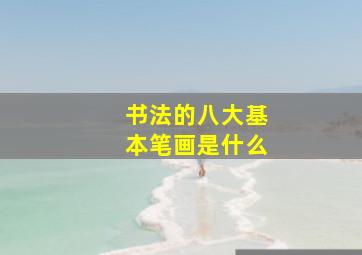 书法的八大基本笔画是什么