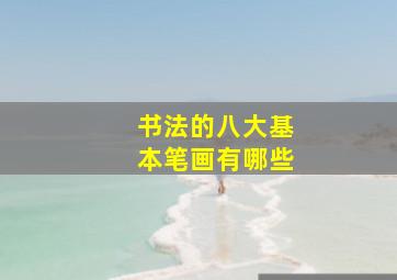 书法的八大基本笔画有哪些