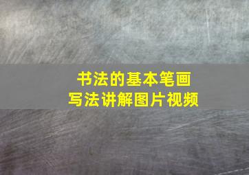 书法的基本笔画写法讲解图片视频