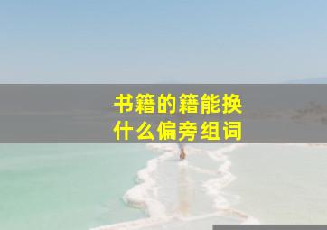 书籍的籍能换什么偏旁组词