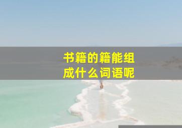 书籍的籍能组成什么词语呢