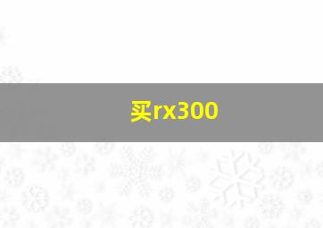 买rx300