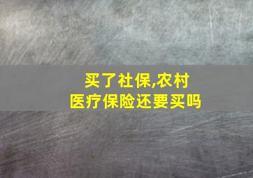 买了社保,农村医疗保险还要买吗