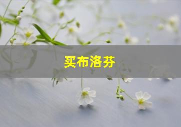 买布洛芬