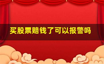 买股票赔钱了可以报警吗