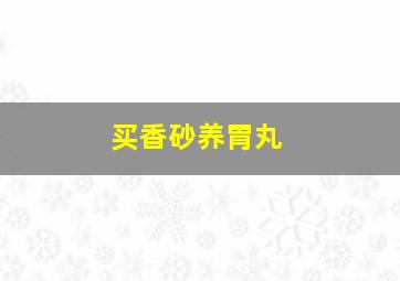 买香砂养胃丸