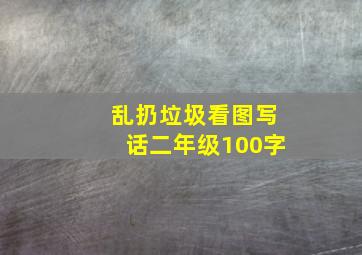 乱扔垃圾看图写话二年级100字