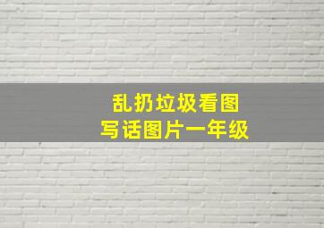 乱扔垃圾看图写话图片一年级