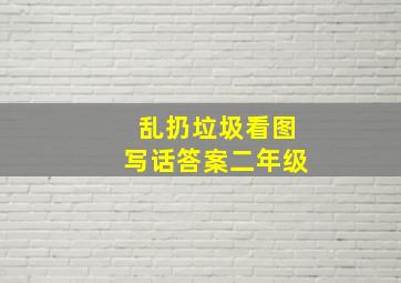 乱扔垃圾看图写话答案二年级