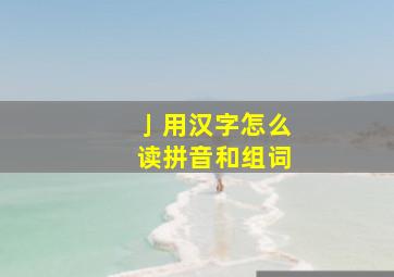 亅用汉字怎么读拼音和组词