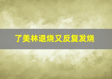 了美林退烧又反复发烧