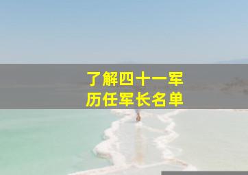 了解四十一军历任军长名单