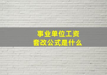 事业单位工资套改公式是什么