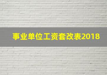 事业单位工资套改表2018