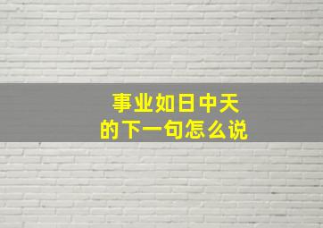 事业如日中天的下一句怎么说