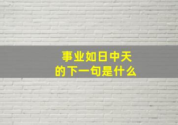 事业如日中天的下一句是什么