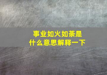 事业如火如荼是什么意思解释一下