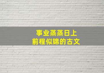 事业蒸蒸日上前程似锦的古文