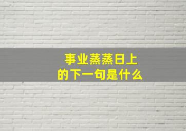 事业蒸蒸日上的下一句是什么