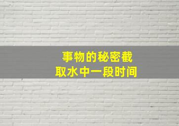 事物的秘密截取水中一段时间