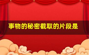 事物的秘密截取的片段是