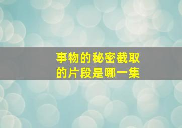 事物的秘密截取的片段是哪一集