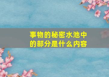 事物的秘密水池中的部分是什么内容