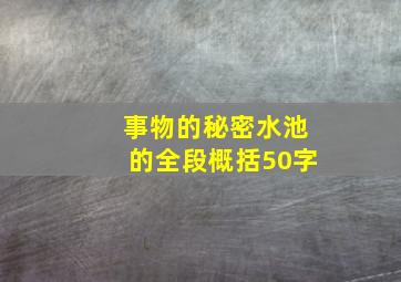 事物的秘密水池的全段概括50字