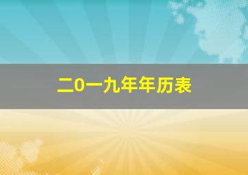 二0一九年年历表