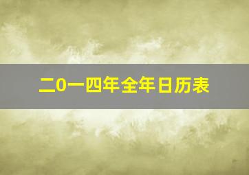 二0一四年全年日历表