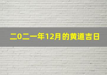 二0二一年12月的黄道吉日