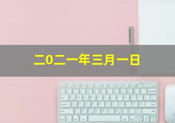 二0二一年三月一日