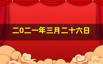 二0二一年三月二十六日