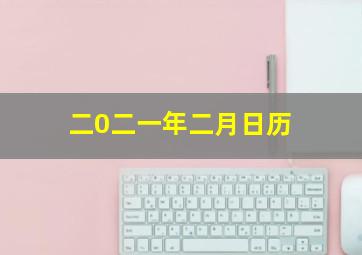 二0二一年二月日历