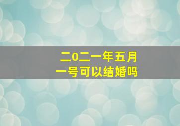 二0二一年五月一号可以结婚吗