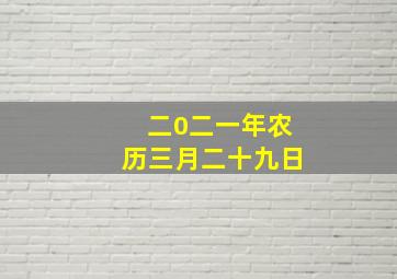 二0二一年农历三月二十九日