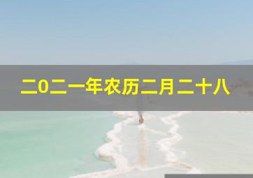 二0二一年农历二月二十八