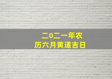 二0二一年农历六月黄道吉日