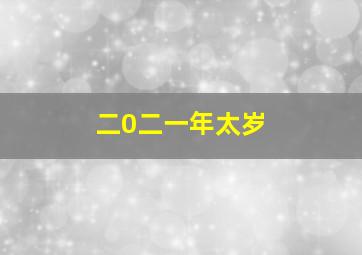 二0二一年太岁