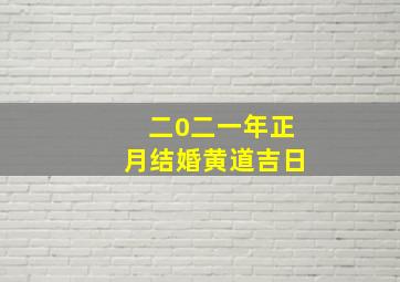 二0二一年正月结婚黄道吉日