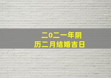 二0二一年阴历二月结婚吉日