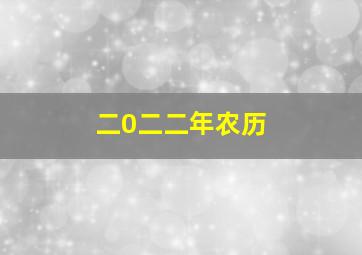 二0二二年农历