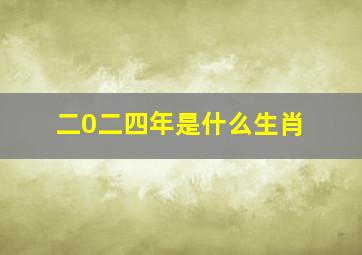 二0二四年是什么生肖