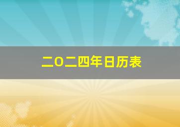 二O二四年日历表