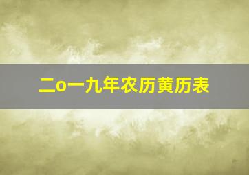 二o一九年农历黄历表