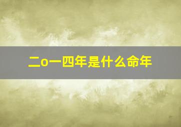 二o一四年是什么命年