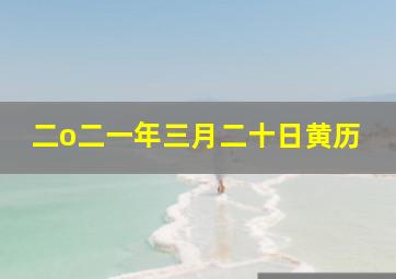 二o二一年三月二十日黄历