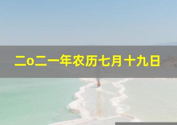 二o二一年农历七月十九日